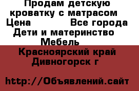 Продам детскую кроватку с матрасом › Цена ­ 3 000 - Все города Дети и материнство » Мебель   . Красноярский край,Дивногорск г.